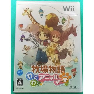 ウィー(Wii)の牧場物語 わくわくアニマルマーチ Wii(家庭用ゲームソフト)