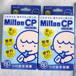 ミルトン　60錠　2セット　120錠(哺乳ビン用消毒/衛生ケース)