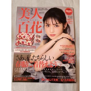 カドカワショテン(角川書店)の美人百花　3月号(ファッション)