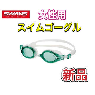 スワンズ(SWANS)のSWANS スワンズ　女性用スイムゴーグル　水泳用　グリーン(マリン/スイミング)