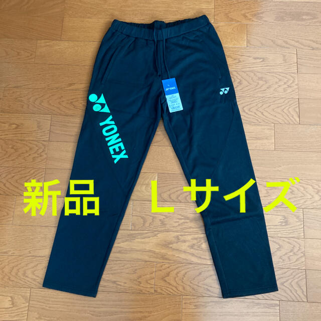 YONEX(ヨネックス)の新品/ヨネックス海外モデル/スウェットパンツ/Ｌサイズ スポーツ/アウトドアのスポーツ/アウトドア その他(バドミントン)の商品写真