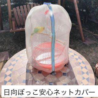 日向ぼっこ/お出かけ  鳥かご安心ネットカバー ハンドメイド