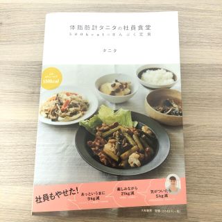 体脂肪計タニタの社員食堂 500kcalのまんぷく定食」 タニタ(料理/グルメ)