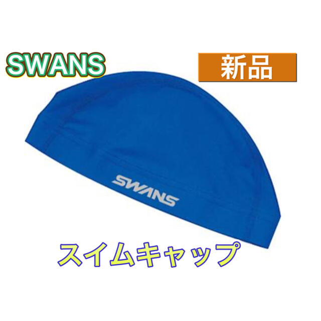 SWANS(スワンズ)のSWANS スワンズ スイミング スイムキャップ ブルー スポーツ/アウトドアのスポーツ/アウトドア その他(マリン/スイミング)の商品写真