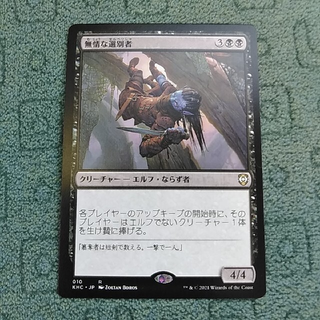 マジック:ザ・ギャザリング(マジックザギャザリング)の無情な選別者★日1枚 エンタメ/ホビーのトレーディングカード(シングルカード)の商品写真