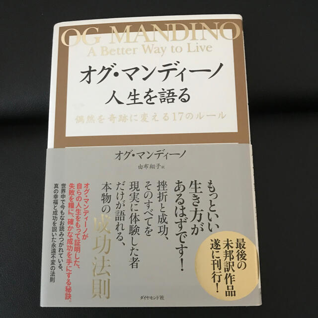 オグ・マンディ－ノ人生を語る 偶然を奇跡に変える１７のル－ル エンタメ/ホビーの本(文学/小説)の商品写真