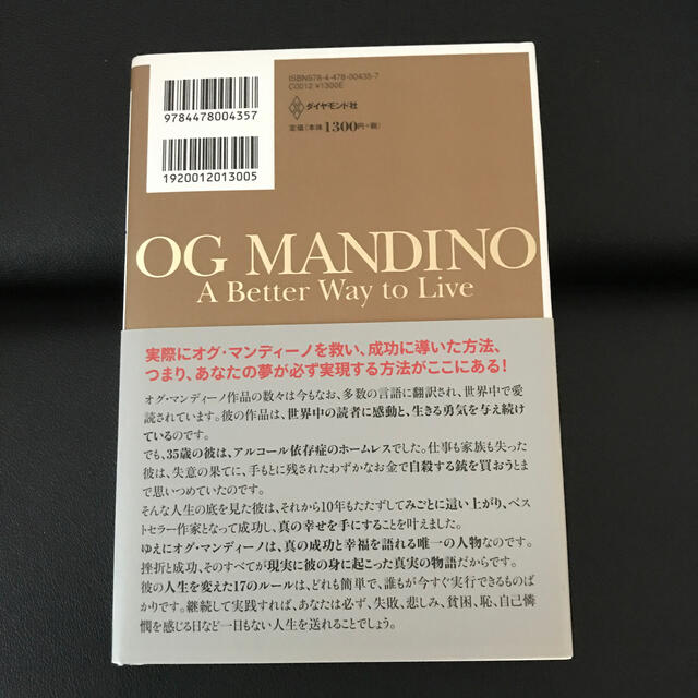 オグ・マンディ－ノ人生を語る 偶然を奇跡に変える１７のル－ル エンタメ/ホビーの本(文学/小説)の商品写真