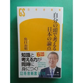 ゲントウシャ(幻冬舎)の自分の頭で考える日本の論点　出口治明 (ノンフィクション/教養)