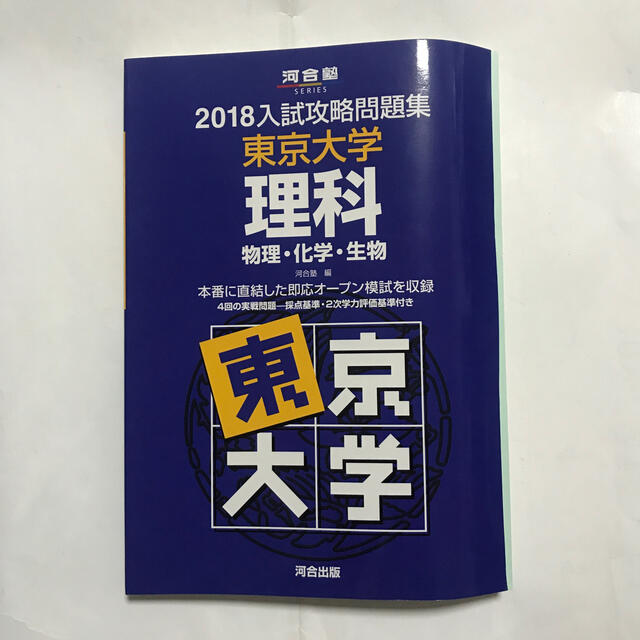 入試攻略問題集東京大学理科 物理・化学・生物 ２０１８エンタメホビー