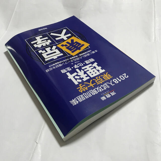 河合塾 90年 入試予想問題集 東京大学 理科 物理 化学 生物 河合塾 90年 入試予想問題集 東京大学 理科 物理 化学 生物