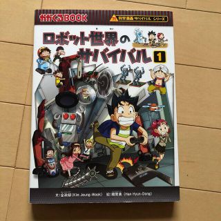 ロボット世界のサバイバル 生き残り作戦 １(絵本/児童書)