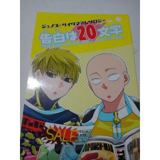 ワンパンマン同人誌告白は20文字、ジェノサイアンソロジー(ボーイズラブ(BL))