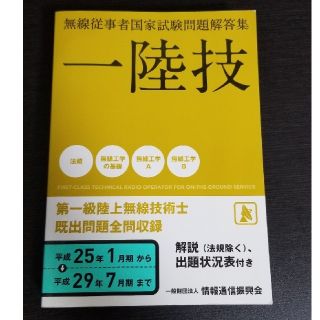 無線従事者国家試験問題解答集　第一級陸上無線技術士 一陸技 平成２５年１月期から(科学/技術)