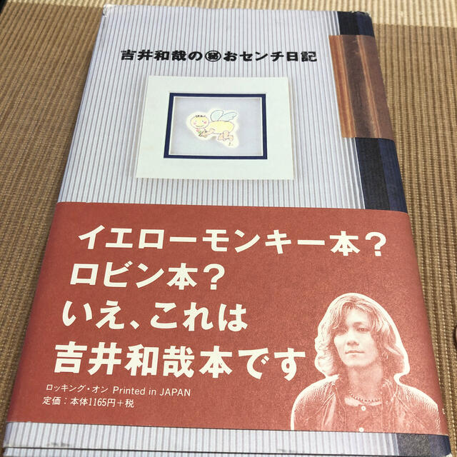 吉井和哉の丸秘おセンチ日記 エンタメ/ホビーの本(文学/小説)の商品写真