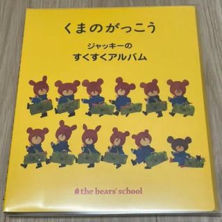 クマノガッコウ(くまのがっこう)のくまのがっこう　ジャッキーのすくすくアルバム(アルバム)