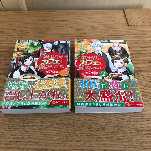 異世界でカフェを開店しました 1 2巻セットの通販 By Trim S Shop ラクマ 異世界でカフェを開店しました 1 2巻セットの通販 By Trim S Shop ラクマ
