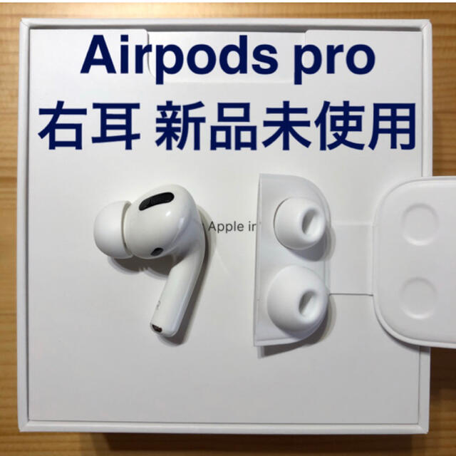 正規 新品 エアーポッズプロ AirPods Pro 右耳のみ MWP22J/A 片耳 