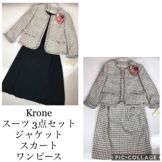 新品【Krone】お上品なフォーマルスーツ 3点セット11号◆卒業式 入学式(スーツ)