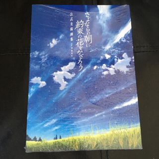 さよならの朝に約束の花をかざろう　公式美術画集(アート/エンタメ)