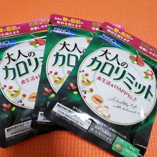 ファンケル　大人のカロリミット 30回 3袋(ダイエット食品)