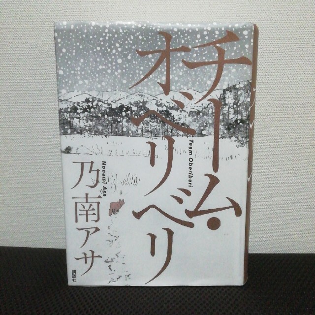 講談社(コウダンシャ)のチーム・オベリベリ 乃南アサ エンタメ/ホビーの本(文学/小説)の商品写真