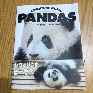 ＡＤＶＥＮＴＵＲＥ　ＷＯＲＬＤ　ＰＡＮＤＡＳ ハロー彩浜とパンダファミリー(趣味/スポーツ/実用)