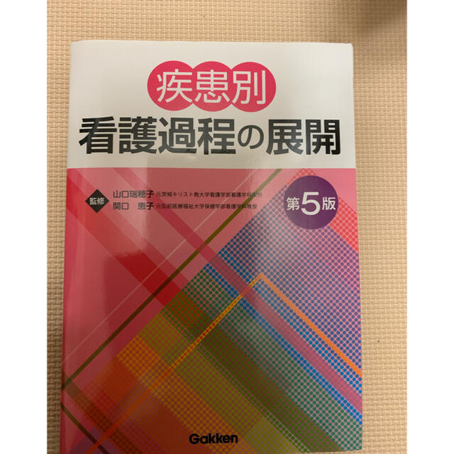 疾患別看護過程の展開 第５版