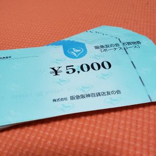 阪急 友の会 42万5千円分(ショッピング)