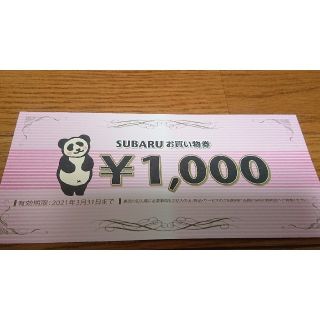 スバル(スバル)のSUBARU お買い物券　1,000円分(その他)