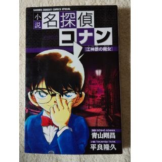 ショウガクカン(小学館)の小説名探偵コナン 江神原の魔女（ウイッチ）(少年漫画)