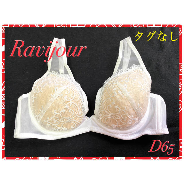 Ravijour(ラヴィジュール)の新品未使用　★Ravijour ラヴィジュール 単品 ブラ　D65 レディースの下着/アンダーウェア(ブラ)の商品写真