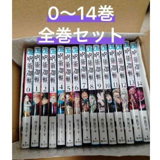 シュウエイシャ(集英社)の新品 呪術廻戦　0〜14巻セット！全巻 シュリンク付き(少年漫画)