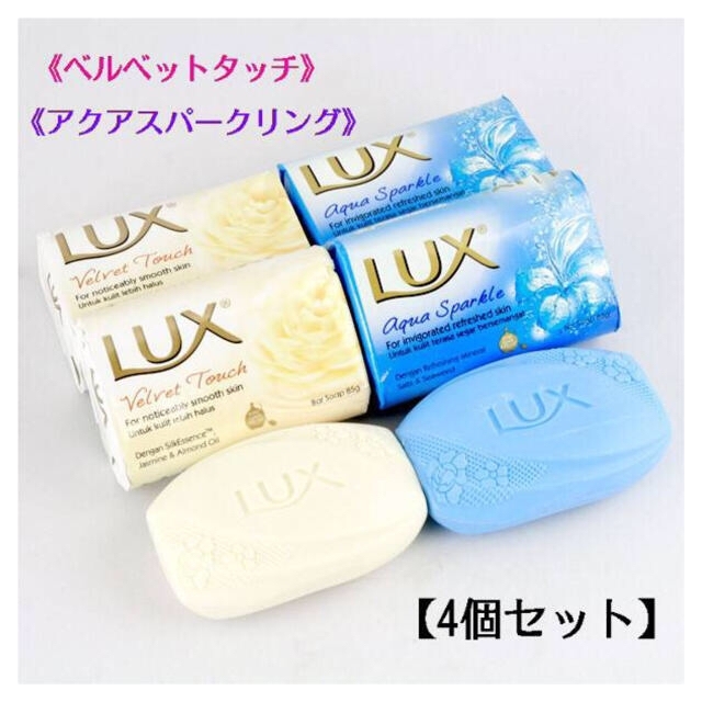 LUX(ラックス)の【新品】ラックス“4個セット”石鹸 《2種類》 ホワイト×2・ブルー×2 LUX コスメ/美容のボディケア(ボディソープ/石鹸)の商品写真