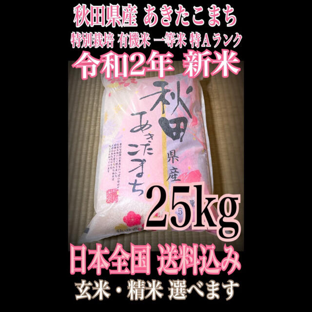 25kg　特Aランク　秋田県産　農家直送　一等米　有機米　あきたこまち　特別栽培　米/穀物