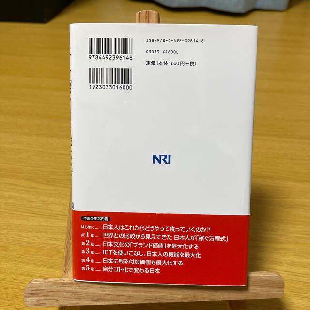 日本人の「稼ぐ力」を最大化せよ 世界と比べてわかった日本人のこれからの「稼ぎ方」 エンタメ/ホビーの本(ビジネス/経済)の商品写真