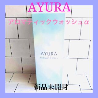 アユーラ(AYURA)のアユーラ アロマティックウォッシュα AYURA フレグランス ボディソープ(ボディソープ/石鹸)