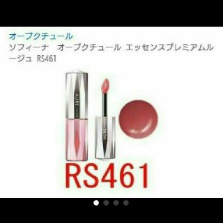 オーブクチュール(AUBE couture)のオーブクチュール エッセンスプレミアムルージュ RS461(口紅)