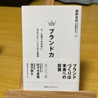 ブランド力 今、企業に求められる大切な価値(ビジネス/経済)