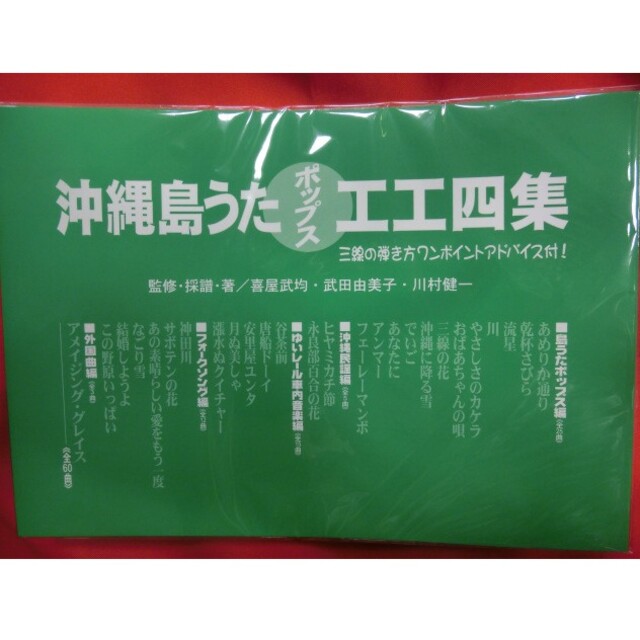 沖縄三線楽譜 沖縄島唄ポップス工工四（緑版）商品未使用 楽器の和楽器(三線)の商品写真