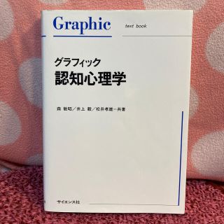 グラフィック認知心理学(人文/社会)