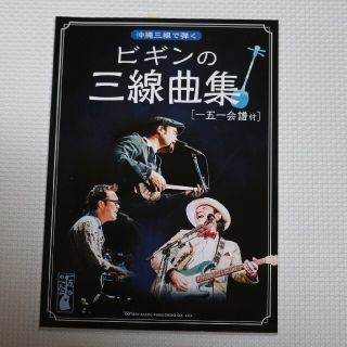 沖縄三線楽譜　ビギンの三線曲集　五線譜、工工四　表記　新品未使用(三線)