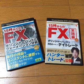 ＤＶＤ＞１５時からのＦＸ　2枚セット(ビジネス/経済)