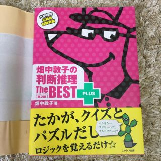 「畑中敦子の判断推理ザ・ベストプラス 第２版」(語学/参考書)