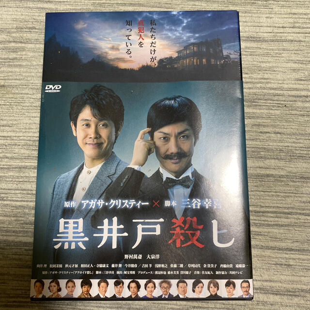 黒井戸殺し　DVD 新品未使用