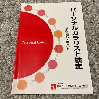 パ－ソナルカラリスト検定３級公式テキスト(資格/検定)