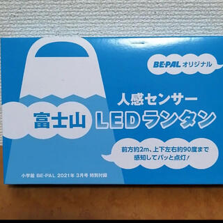 BE-PAL付録　2021年3月号  富士山LED ランタン(ライト/ランタン)