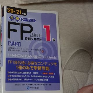 FP1級技能士特訓テキスト(資格/検定)