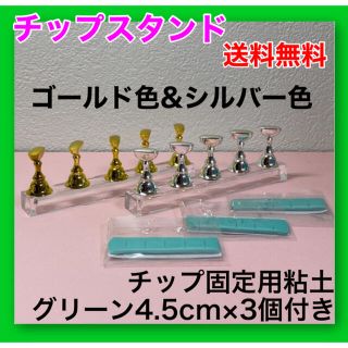 ネイルチップスタンド ゴールド色 シルバー色 2組 固定粘土(緑)4.5×3個付(ネイル用品)