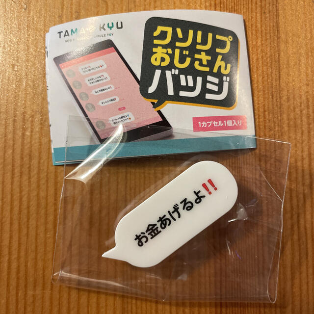 【新品・未開封】クソリプおじさんバッジ「お金あげるよ‼️」 エンタメ/ホビーのアニメグッズ(バッジ/ピンバッジ)の商品写真