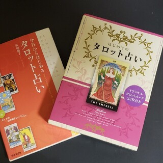 はじめてのタロット占い  今日からはじめるタロット占い2冊セット(趣味/スポーツ/実用)